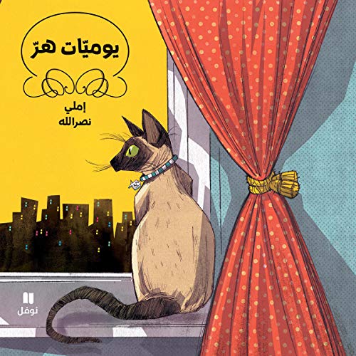 يوميّات هرّ Yawmiyat Hirr [A Cat's Diary] by Emily Nasrallah