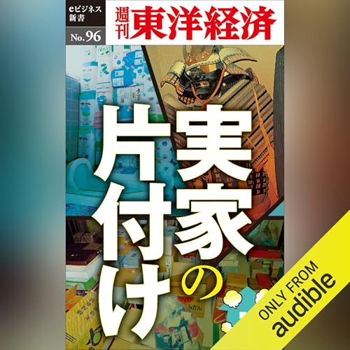 実家の片づけ (週刊東洋経済eビジネス新書No.96) by 週刊東洋経済編集部
