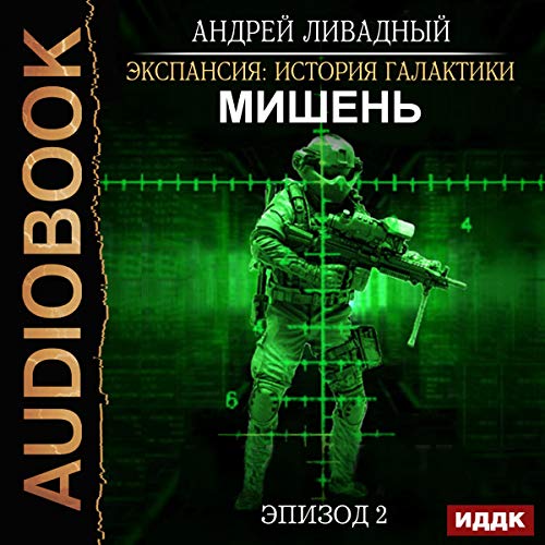 Expansion: History of the Galaxy. Episode 02. Target (Russian Edition)