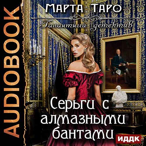 The Gallant Detective. Diamond Bow Earrings (Russian Edition)