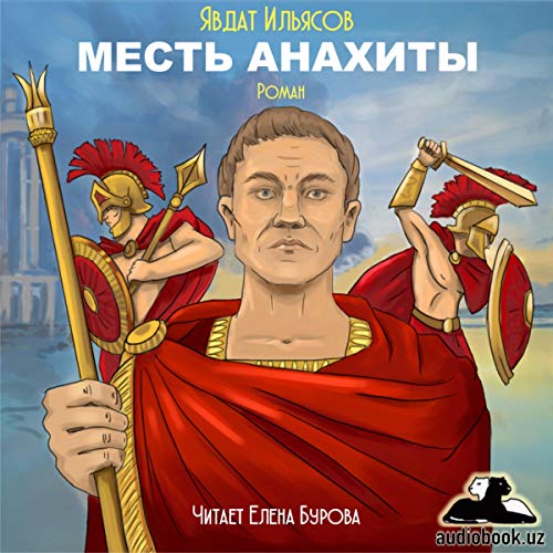 Месть Анахиты [Revenge of Anahita] by Явдат Ильясов