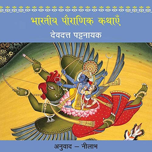 Bhartiya Pauranik Kathaein [Indian Mythology]