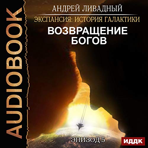 История Галактики. Возвращение Богов [Expansion: Story of the Galaxy, Episode 05: Return of the Gods]