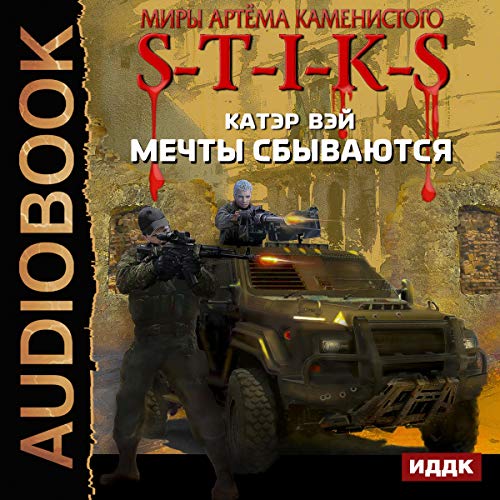 Мечты сбываются [The Worlds of Artiom Kamenisty: S-T-I-K-S: Dreams Come True 1]