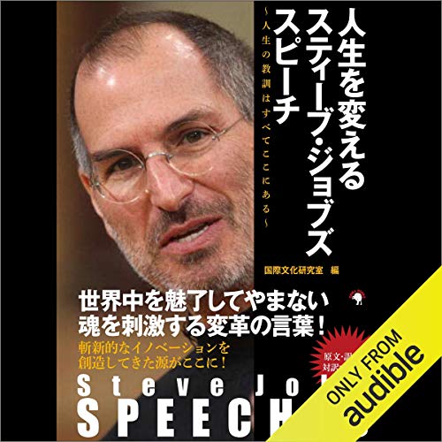 Steve Jobs SPEECHES　人生を変えるスティーブ・ジョブズ スピーチ by 国際文化研究室
