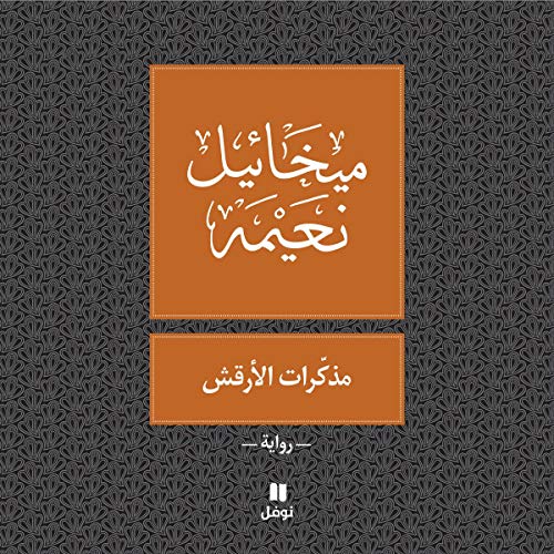 مذكّرات الأرقش (Arabic Edition) by ميخائيل نعيمه (Mikha'il Na'ima)