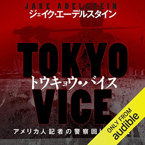 Tokyo Vice by ジェイク・エーデルスタイン