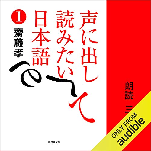 [1巻] 声に出して読みたい日本語 1 by 齋藤 孝