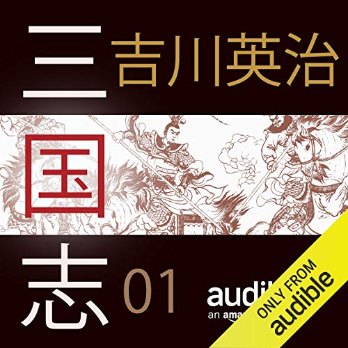 三国志 01 by 吉川 英治