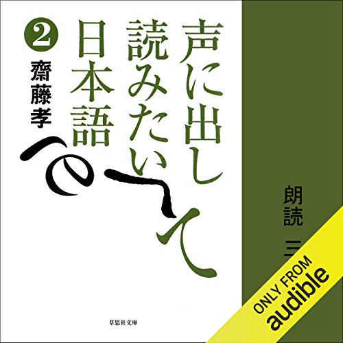 [2巻] 声に出して読みたい日本語 2 by 齋藤 孝
