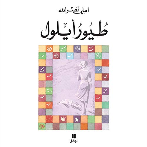 طيور أيلول [Birds of September] by الله املي نصر