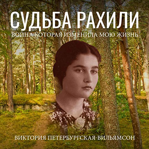 Rahilya's Fate: Memories (Russian Edition) by Victoria Peterburgsky Williamson