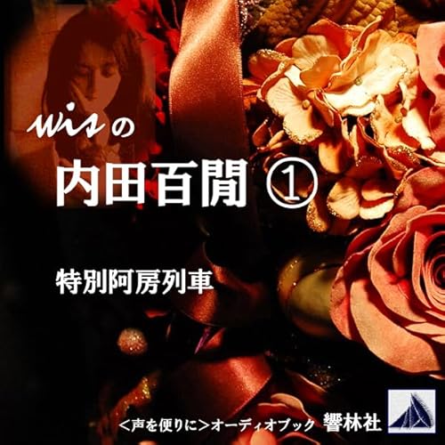 wisの内田百けん 01「特別阿房列車」 by 内田 百けん