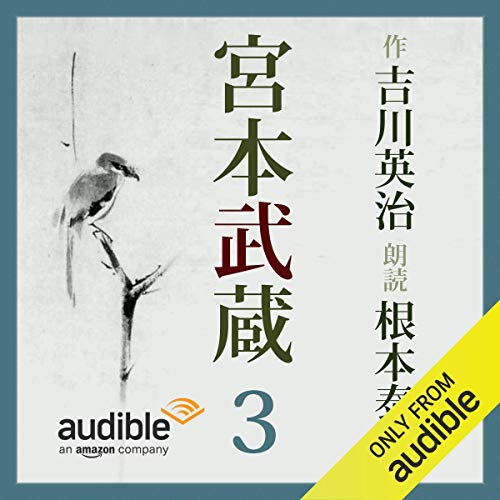 宮本武蔵 03 by 吉川 英治