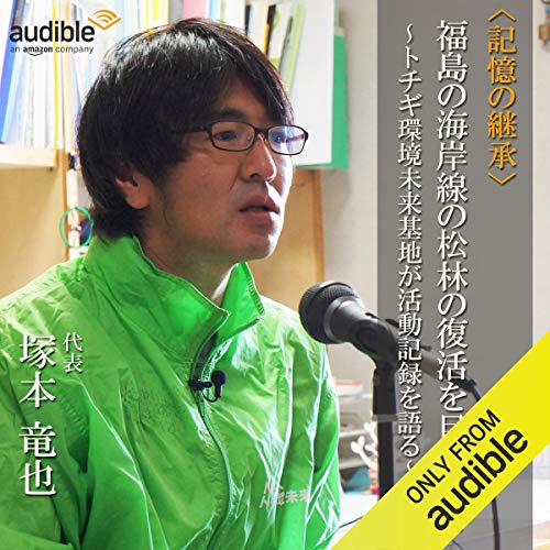 福島の海岸線の松林の復活を目指して　～トチギ環境未来基地が活動記録を語る～ by Audible Studios
