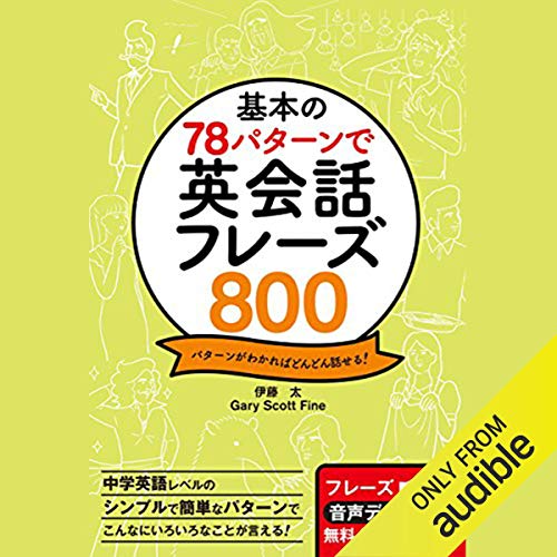 基本の78パターンで 英会話フレーズ800 by 伊藤 太