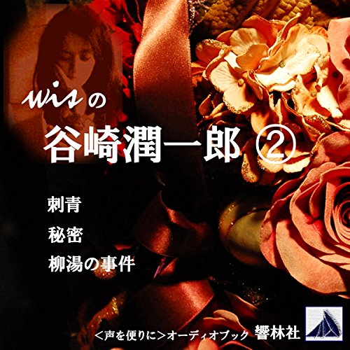 wisの谷崎潤一郎 02 「刺青」「秘密」「柳湯の事件」