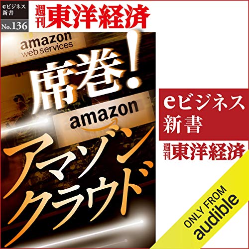 席巻！　アマゾンクラウド (週刊東洋経済eビジネス新書 No.136) by 東洋経済新報社