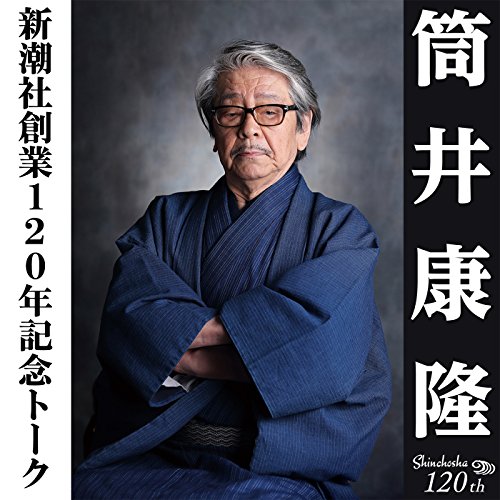 新潮社創業120年記念トーク「筒井康隆ワールドの過去・現在・未来」 by 筒井 康隆