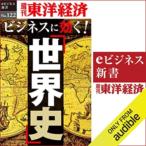 ビジネスに効く！「世界史」 (週刊東洋経済eビジネス新書 No.122) by 東洋経済新報社