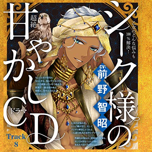 ８　まんがやアニメみたいな恋がしたい！～乙女のどんな悩みも100％解決！シーク様（CV:前野智昭）の超絶甘やかしドラマCD～ by 小学館