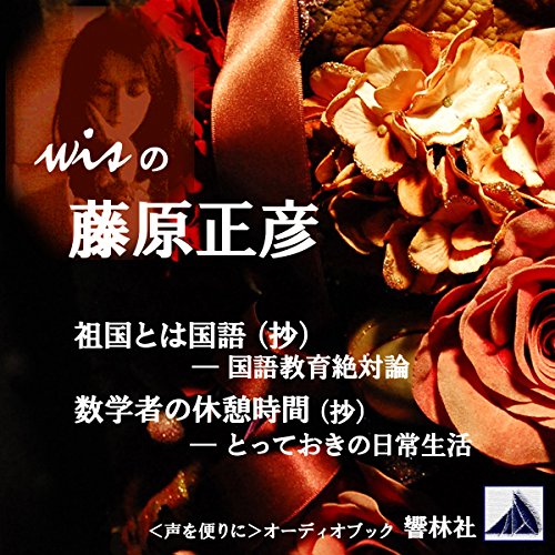 wisの藤原正彦「祖国とは国語」「数学者の休憩時間」（抄） by 藤原 正彦