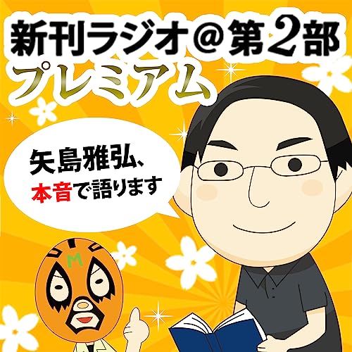 （2014年12月アーカイブ） 新刊ラジオ第2部プレミアム by 矢島 雅弘