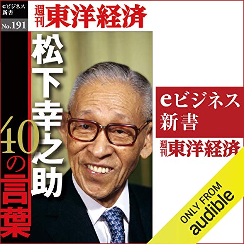 松下幸之助40の言葉 (週刊東洋経済eビジネス新書 No.191) by 東洋経済新報社
