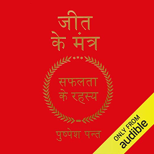 Jeet Ke Mantra [Mantras of Victory] by Pushpesh Pant