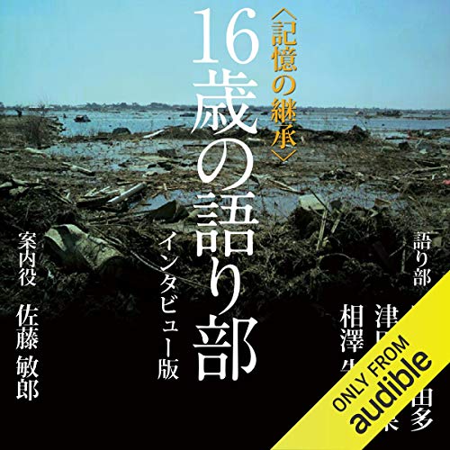 16歳の語り部～インタビュー版～