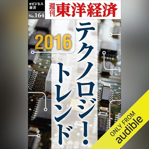 2016 テクノロジー・トレンド(週刊東洋経済eビジネス新書No.164) by 週刊東洋経済編集部
