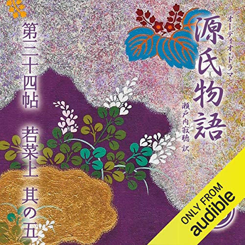 [63巻] 源氏物語 瀬戸内寂聴 訳 第三十四帖 若菜 上 (其ノ五) by 紫式部