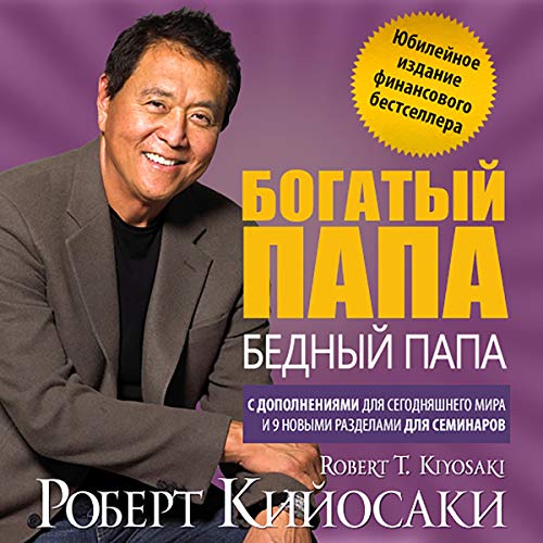 Rich Dad, Poor Dad: The 20th Anniversary Edition (Russian Edition)