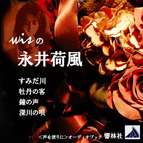 wisの永井荷風「すみだ川」「牡丹の客」他2編 by 永井 荷風