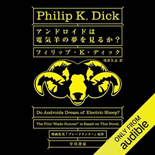 アンドロイドは電気羊の夢を見るか？ by フィリップ K ディック