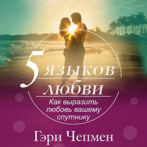 The 5 Love Languages: The Secret to Love That Lasts (Russian Edition)