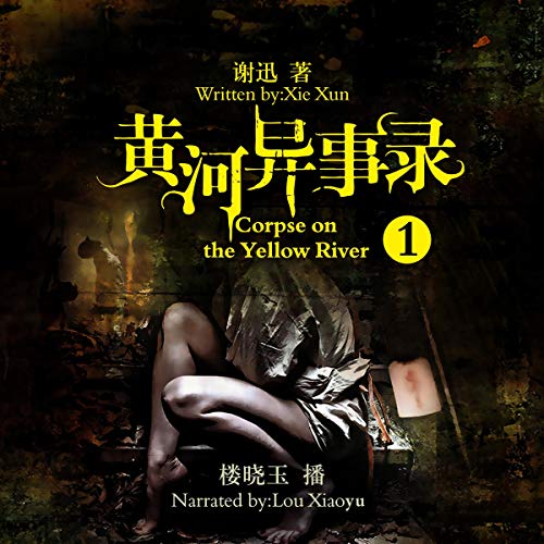 黄河异事录 1 - 黃河異事錄 1 [Corpse on the Yellow River 1] by 谢迅 - 謝迅 - Xie Xun
