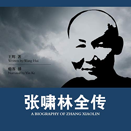 张啸林全传 - 張嘯林全傳 [A Biography of Zhang Xiaolin] by 王辉 - 王輝 - Wang Hui