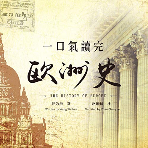 一口气读完欧洲史 - 一口氣讀完歐洲史 [The History of Europe] by 汪为华 - 汪為華 - Wang Weihua