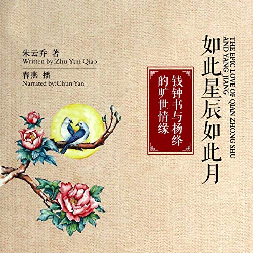 如此星辰如此月：钱钟书与杨绛的旷世情缘 - 如此星辰如此月：錢鍾書與楊絳的曠世情緣 [The Epic Love of Qian Zhongshu and Yang Jiang]