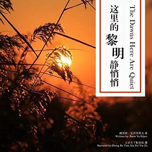 这里的黎明静悄悄 - 這裡的黎明靜悄悄 [The Dawns Here Are Quiet] (Audio Drama)