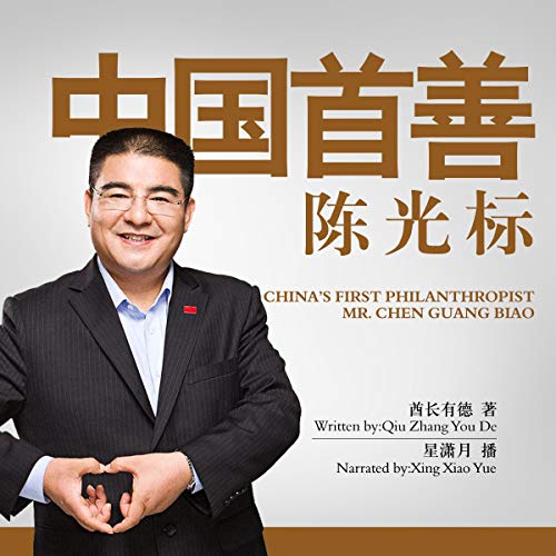 中国首善陈光标 - 中國首善陳光標 [China's First Philanthropist Mr. Chen Guangbiao] by 酋长有德 - 酋長有德 - Qiuzhangyoude