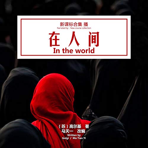 在人间 - 在人間 [In the World] by Maxim Gorky