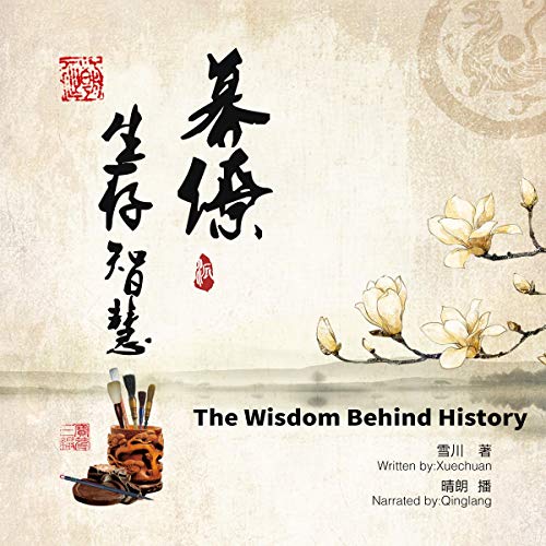 幕僚的生存智慧 - 幕僚的生存智慧 [The Wisdom Behind History] by 雪川 - 雪川 - Xuechuan