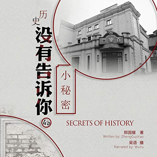 历史没有告诉你的小秘密 - 歷史沒有告訴你的小秘密 [Secrets of History] by 郑国耀 - 鄭國耀 - Zheng Guoyao