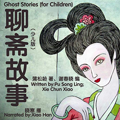 聊斋故事 - 聊齋故事 [Ghost Stories]