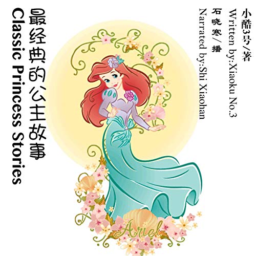 最经典的公主故事 - 最經典的公主故事 [Classic Princess Stories]