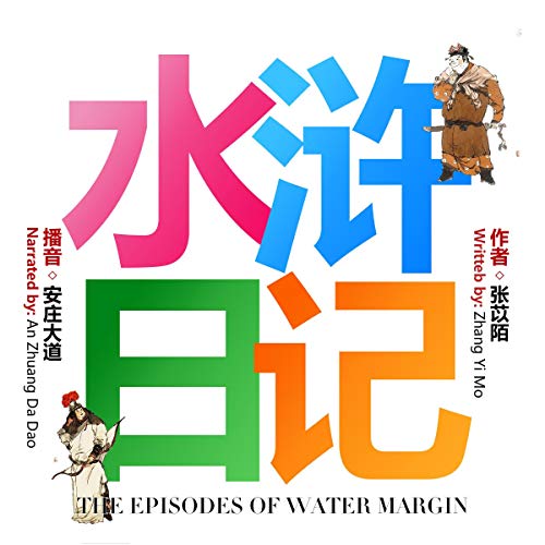水浒日记 - 水滸日記 [The Episodes of Water Margin] by 张苡陌 - 張苡陌 - Zhang Yimo