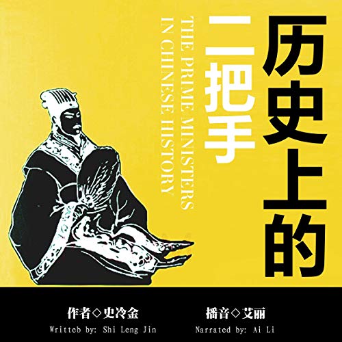 历史上的二把手 - 歷史上的二把手 [The Prime Ministers in Chinese History]