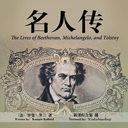 名人传 - 名人傳 [The Lives of Beethovan, Michelangelo, and Tolstoy]